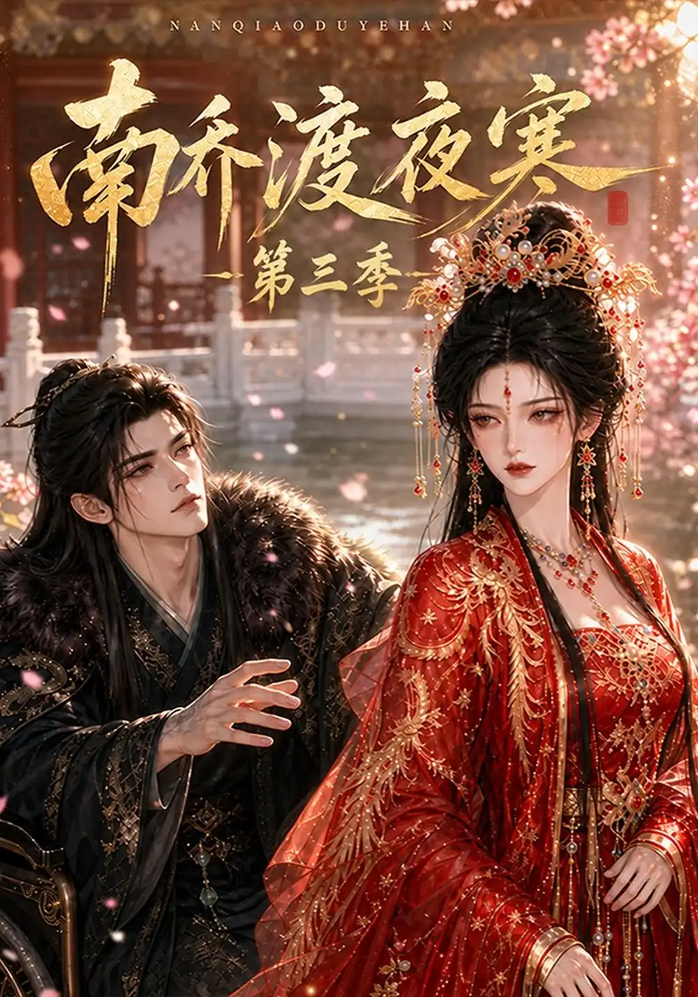 《南乔渡夜寒第三季（143集）AI短剧》短剧全集免费在线观看-CD网盘社
