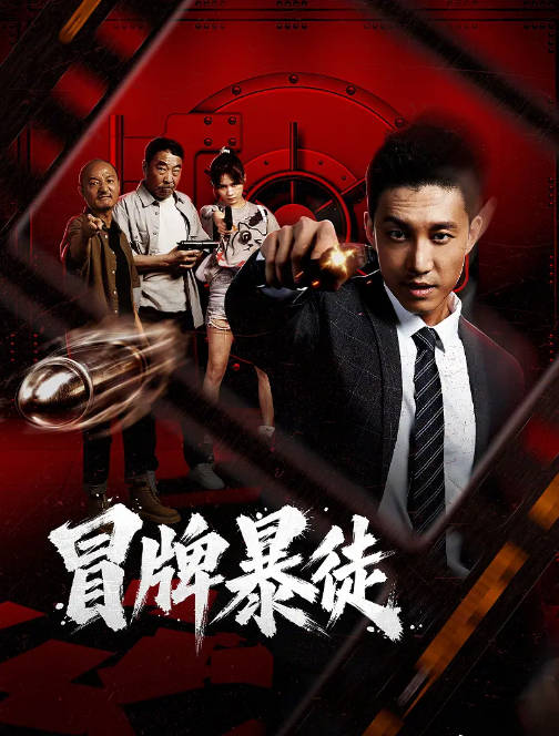 国内电影《冒牌暴徒》（2026）剧情 / 喜剧[夸克网盘]-CD网盘社
