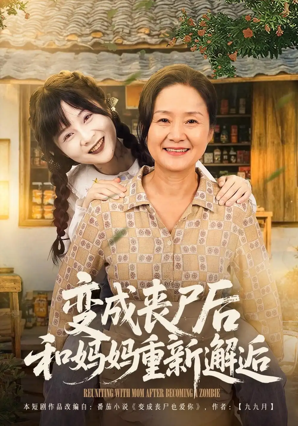 《变成丧尸后和妈妈重新邂逅（62集）阮思瑶&李钊》短剧全集免费在线观看-CD网盘社