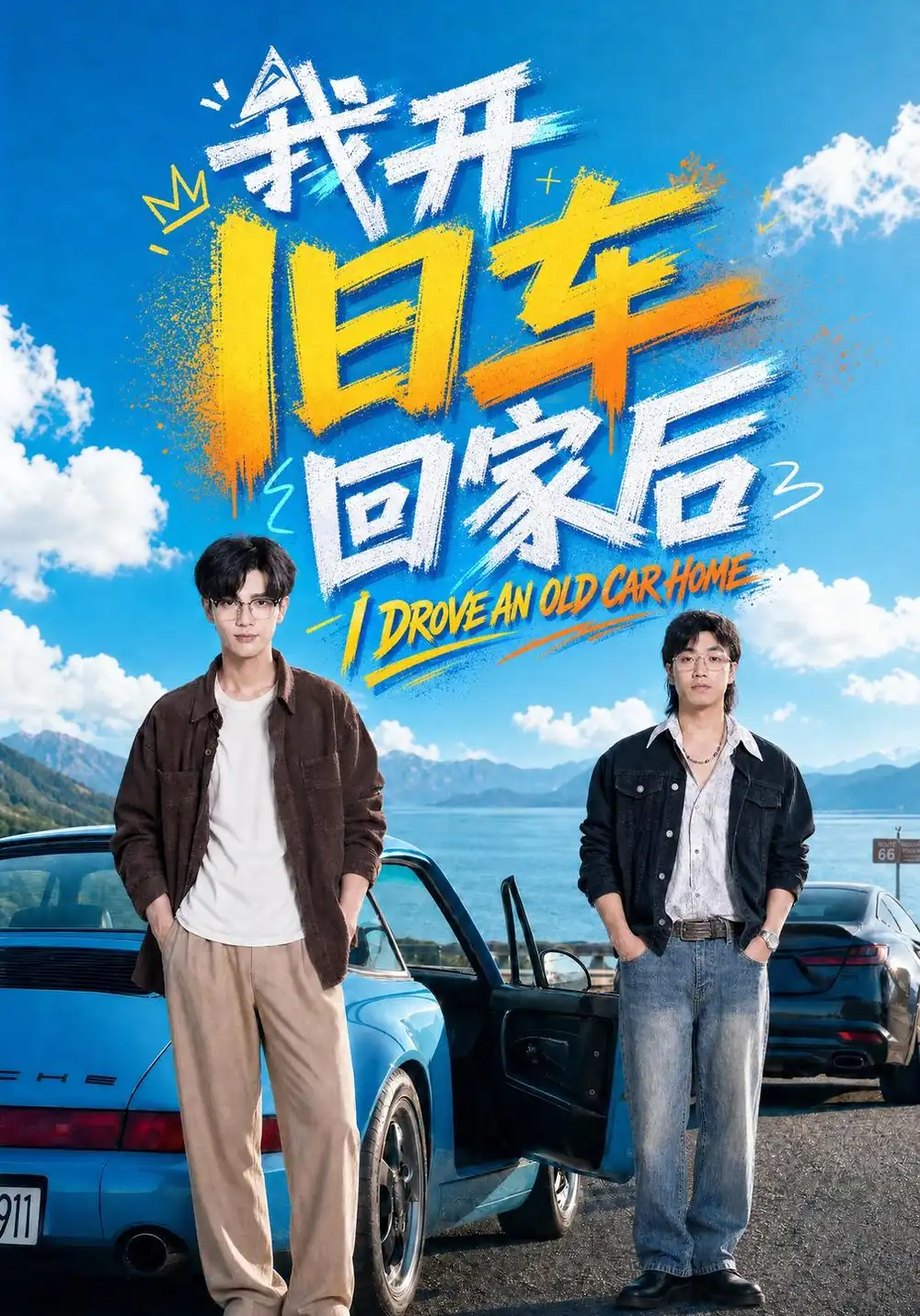 《我开旧车回家后（67集）刘宸羽&汪鑫鑫》短剧全集免费在线观看-CD网盘社