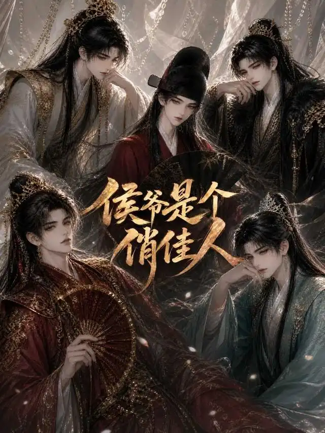 侯爷是个俏佳人（51集）AI短剧全集免费在线观看 - 第一搜