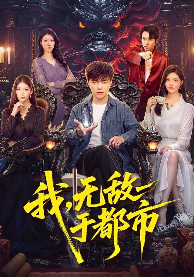 《我，无敌于都市（101集）王依海&江路祺&胡艺瀚》短剧全集免费在线观看-CD网盘社