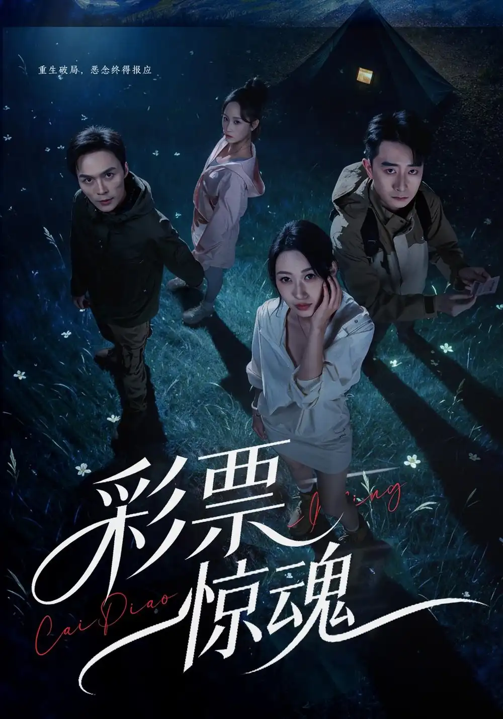 《彩票惊魂（77集）曲美霖&孙昊》短剧全集免费在线观看-CD网盘社