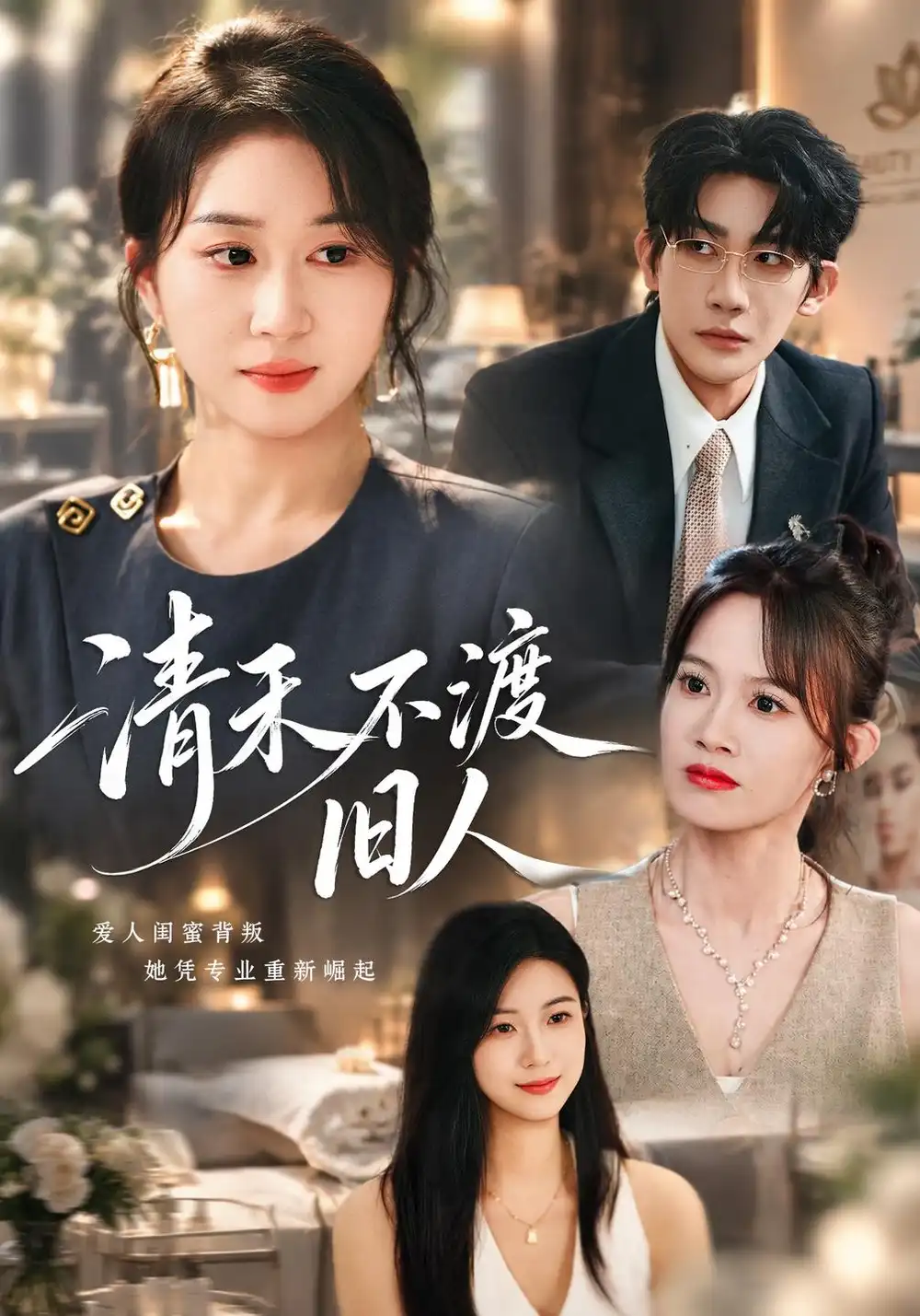 《清禾不渡旧人（60集）崔佳宁＆张浩然＆安婧雯》短剧全集免费在线观看-CD网盘社