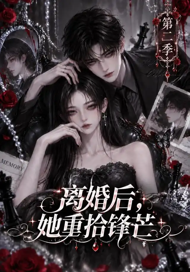 《离婚后她重拾锋芒第二季（88集）AI短剧》短剧全集免费在线观看-CD网盘社