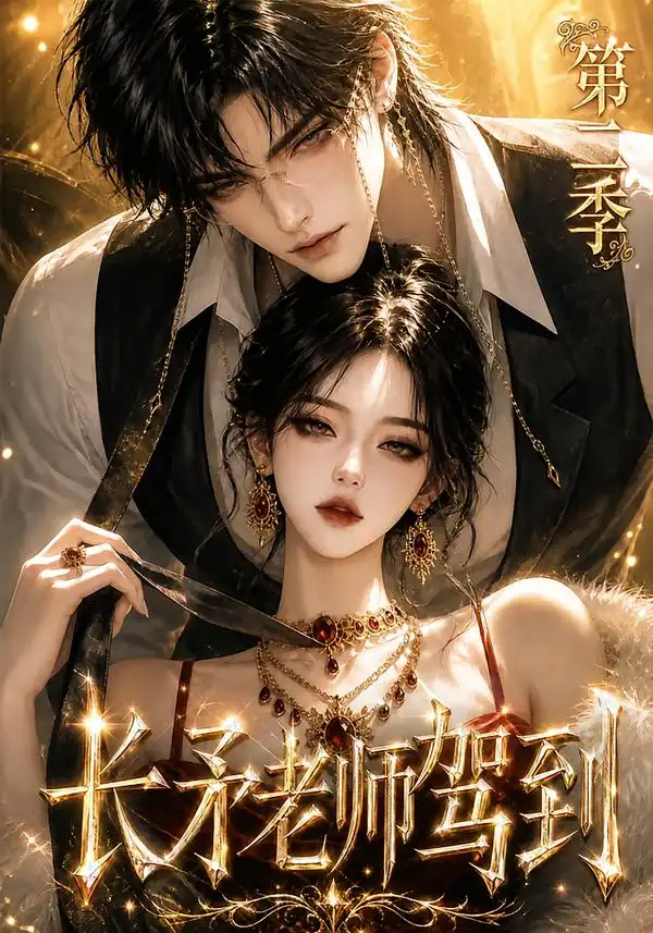 《长矛老师驾到第二季（175集）AI短剧》短剧全集免费在线观看-CD网盘社