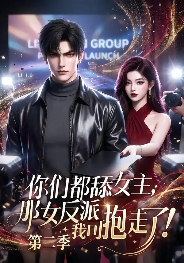 《你们都舔女主，那女反派我可抱走了第二季&你们都舔女主那女反派我可抱走了第二季（90集）AI短剧》短剧全集免费在线观看-CD网盘社