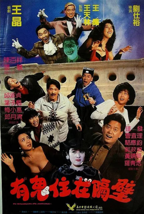香港电影《有鬼住在隔壁》（1990）喜剧 / 动作 / 恐怖 / 奇幻 豆瓣6.0[夸克网盘]-CD网盘社
