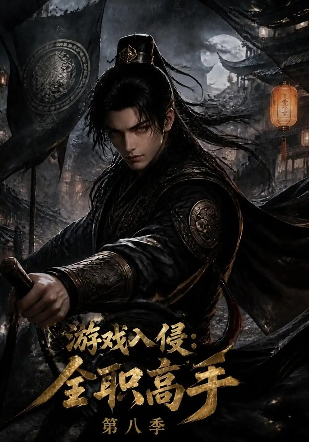 《游戏入侵：全职高手-第八季&游戏入侵全职高手第八季（131集）AI短剧》短剧全集免费在线观看-CD网盘社