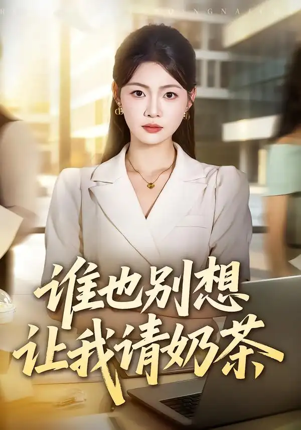 《谁也别想让我请奶茶（103集）张幸运&林元元》短剧全集免费在线观看-CD网盘社