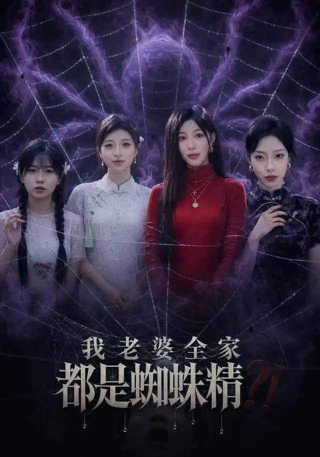 《我老婆全家都是蜘蛛精（40集）吴昊&祝慧琳》短剧全集免费在线观看-CD网盘社