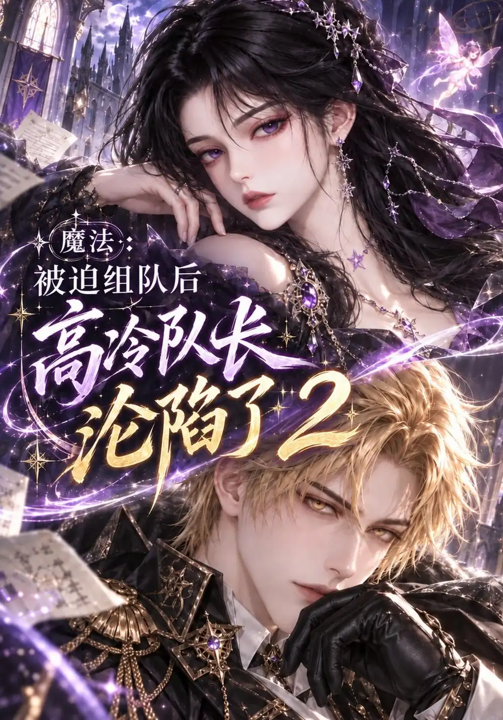 《魔法：被迫组队后高冷队长沦陷了2&魔法被迫组队后高冷队长沦陷了2（210集）AI短剧》短剧全集免费在线观看