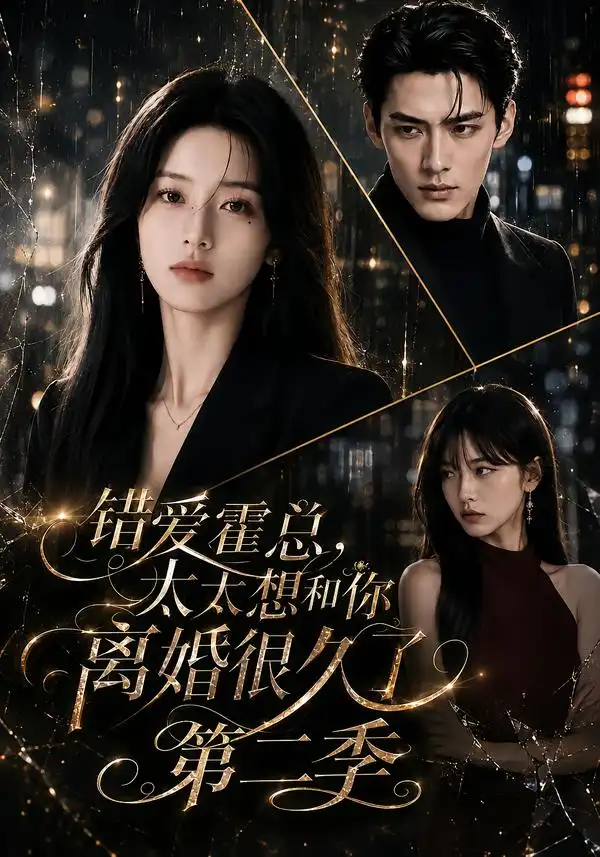 《错爱霍总，太太想和你离婚很久了第二季&错爱霍总太太想和你离婚很久了第二季（123集）AI短剧》短剧全集免费在线观看-CD网盘社