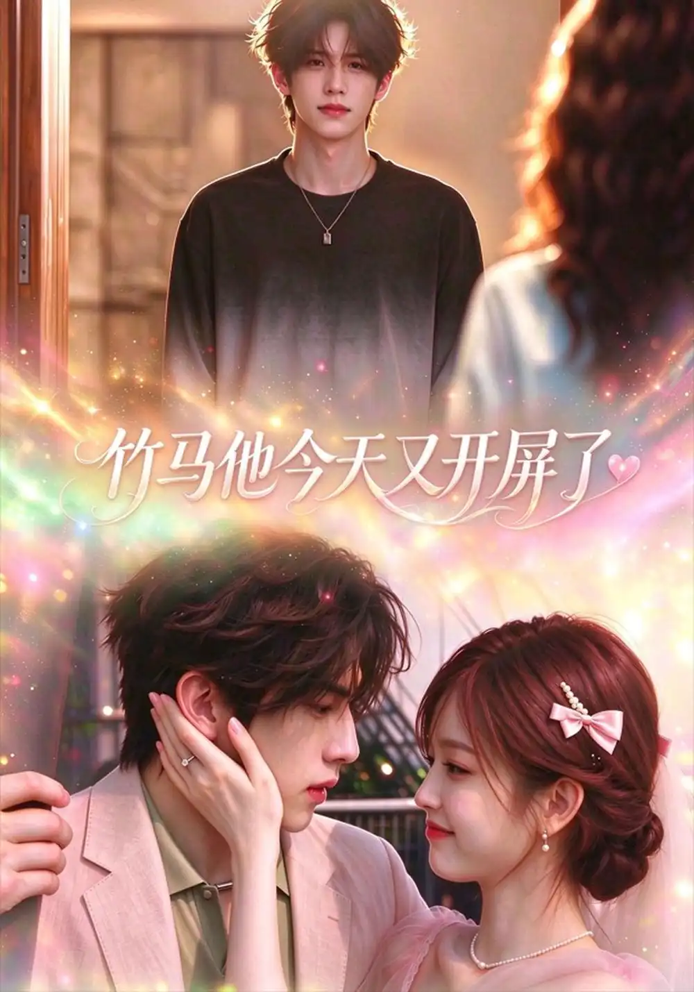 《竹马他今天又开屏了(52集)AI短剧》短剧全集免费在线观看