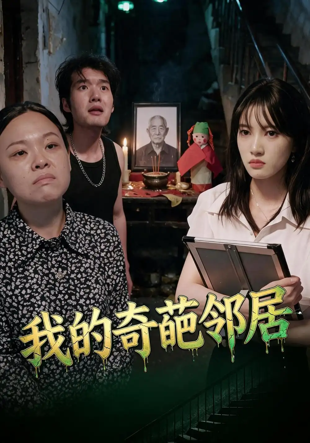 《我的奇葩邻居（50集）杨知姚&周玉》短剧全集免费在线观看-CD网盘社
