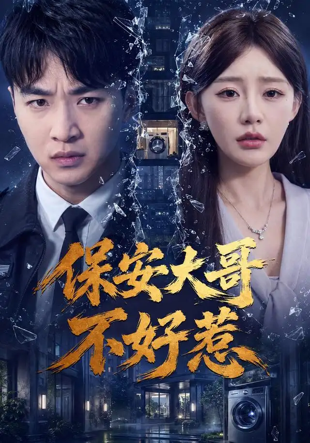 《保安大哥不好惹(62集)王必可&陈洁蕾》短剧全集免费在线观看-CD网盘社