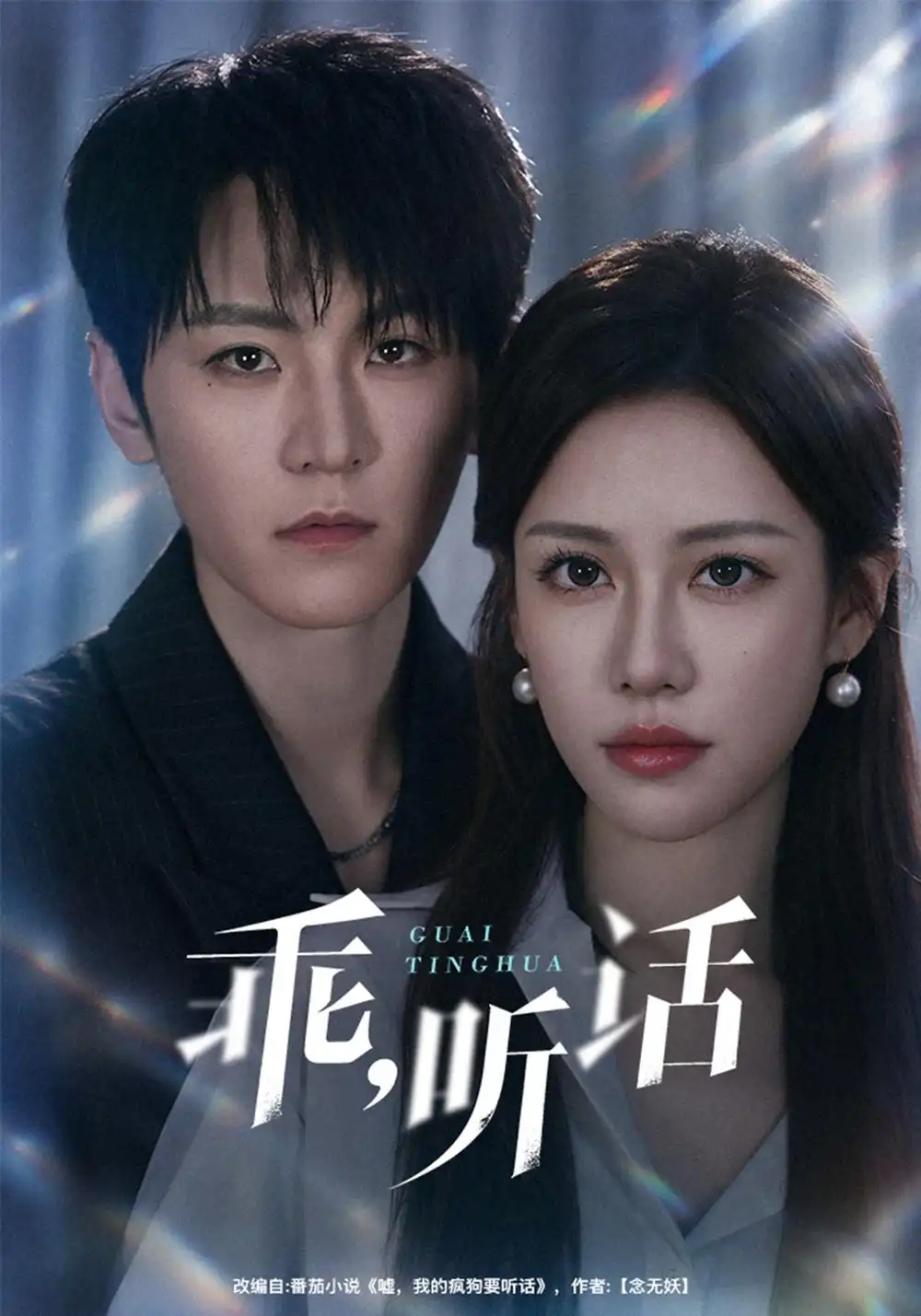 《乖，听话（40集）厉家兵&王澄玥》短剧全集免费在线观看-CD网盘社