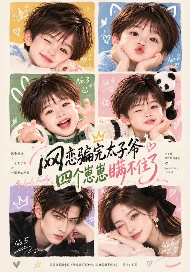 《网恋骗完太子爷，四个崽崽瞒不住了&网恋骗完太子爷四个崽崽瞒不住了（92集）AI短剧》短剧全集免费在线观看-CD网盘社