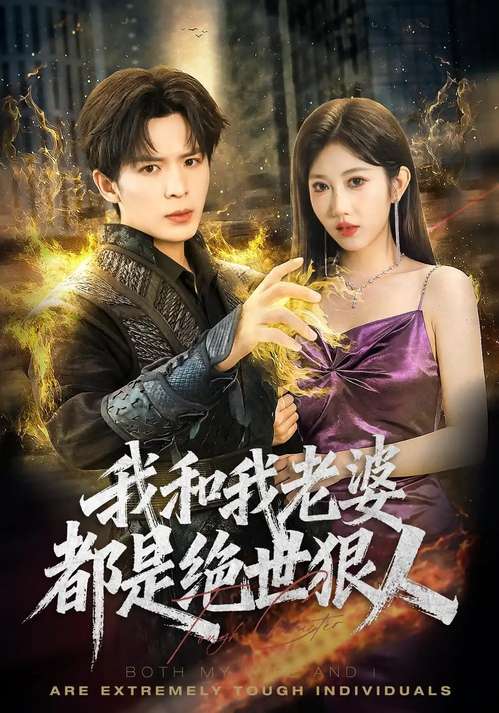 《我和我老婆都是绝世狠人（81集）潘嘉荷&顾佳因》短剧全集免费在线观看-CD网盘社