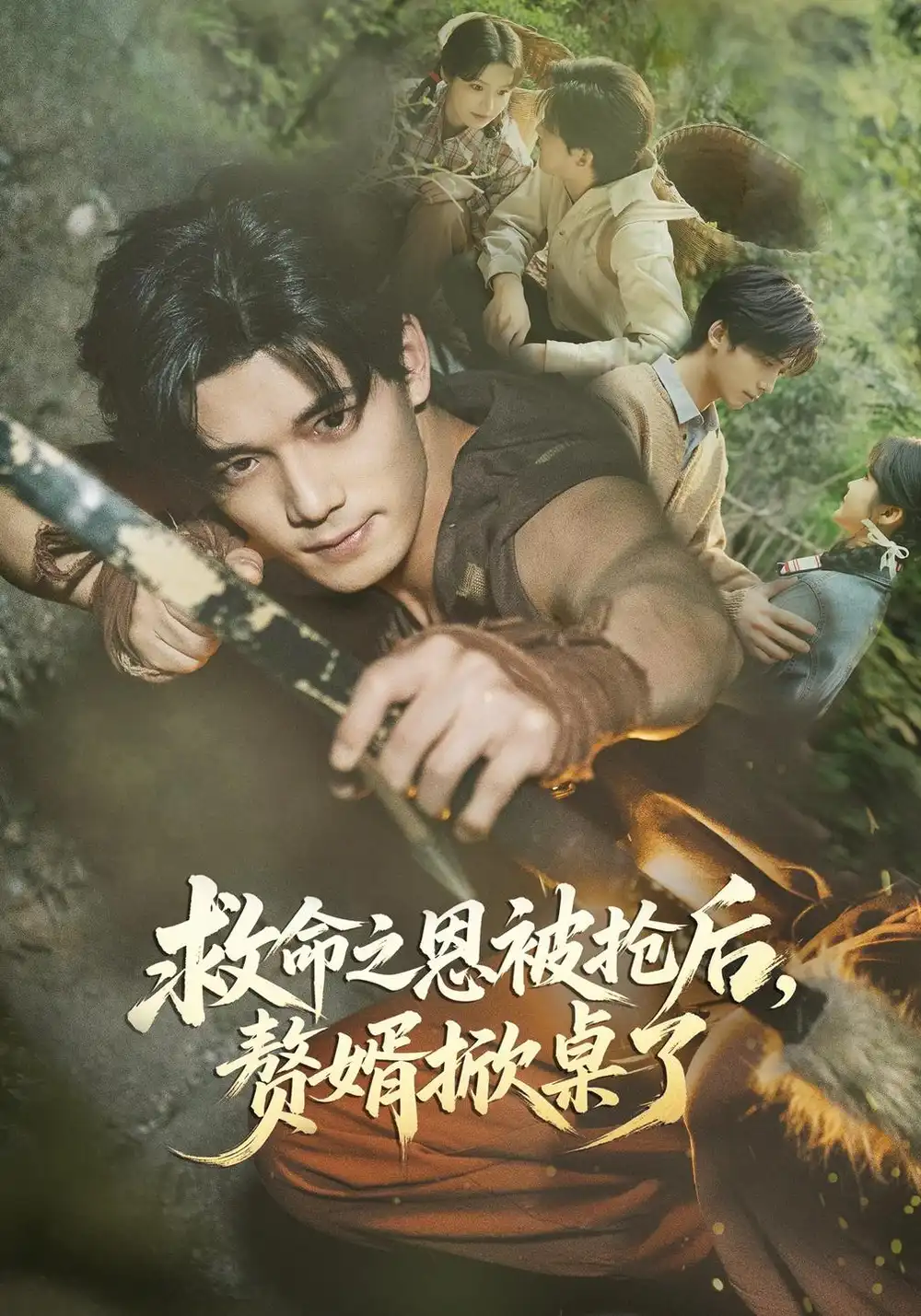 《救命之恩被抢后，赘婿掀桌了（85集）林柒予&汤震》短剧全集免费在线观看-CD网盘社