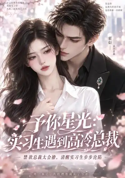 《予你星光：实习生遇到高冷总裁&予你星光实习生遇到高冷总裁（90集）AI短剧》短剧全集免费在线观看-CD网盘社