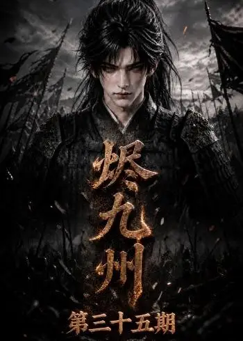 烬九州第三十五期（171集）AI短剧全集免费在线观看 - 第一搜