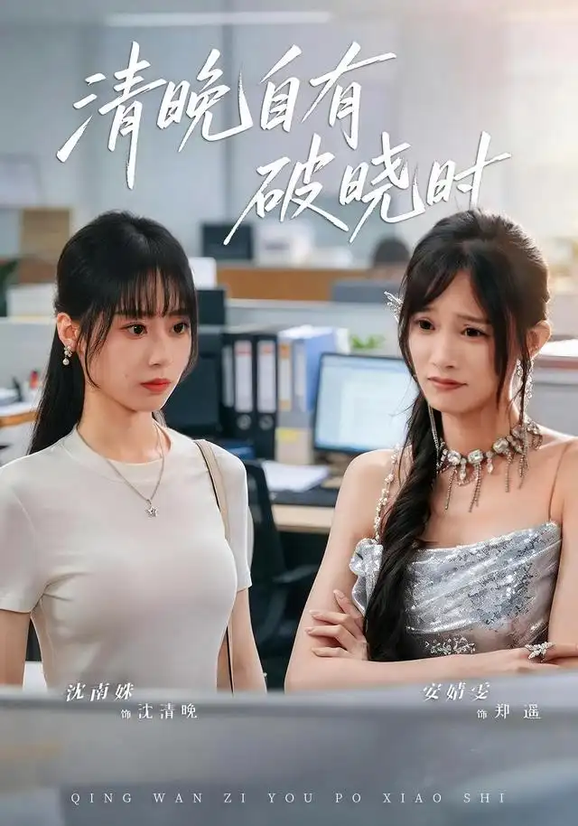 清晚自有破晓时（61集）沈南姝&安婧雯全集免费在线观看 - 第一搜