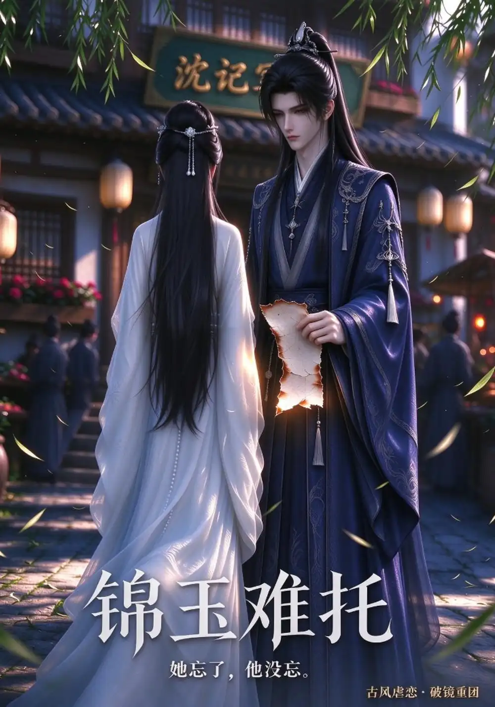 《锦玉难托（57集）AI短剧》短剧全集免费在线观看-CD网盘社