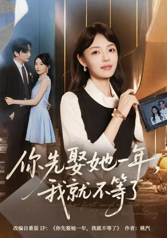 《你先娶她一年，我就不等了（63集）魏嘉&李冠霖》短剧全集免费在线观看-CD网盘社