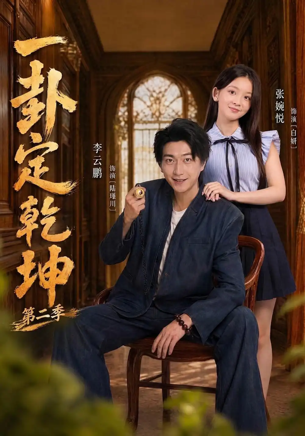 《一卦定乾坤第二季（83集）张婉悦&李云鹏》短剧全集免费在线观看-CD网盘社