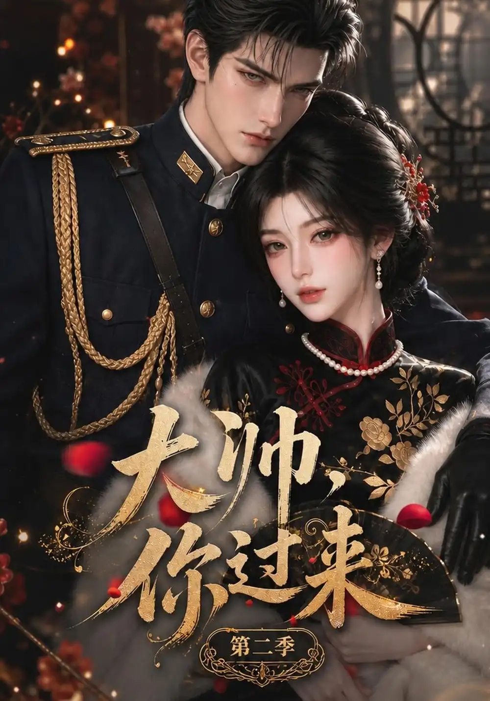 《大帅，你过来！第二季&大帅你过来第二季（155集）AI短剧》短剧全集免费在线观看-CD网盘社