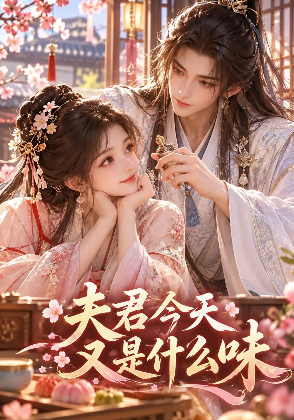 《夫君今天又是什么味（34集）AI短剧》短剧全集免费在线观看-CD网盘社
