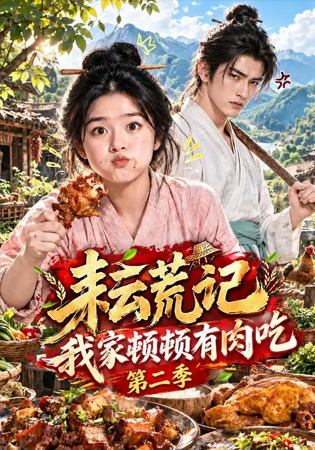 《耘荒记:我家顿顿有肉吃第二季&耘荒记我家顿顿有肉吃第二季(221集)AI短剧》短剧全集免费在线观看-CD网盘社