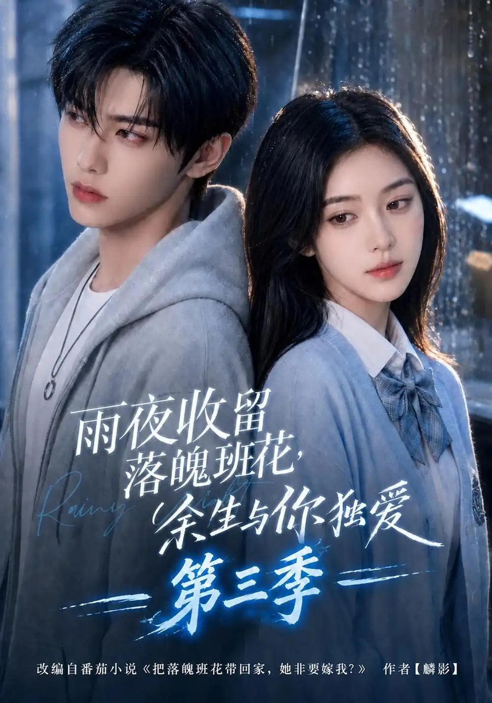 《雨夜收留落魄班花，余生与你独爱第三季&雨夜收留落魄班花余生与你独爱第三季（210集）AI短剧》短剧全集免费在线观看-CD网盘社