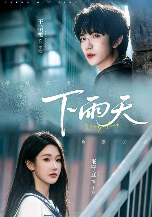 《下雨天（70集）王培延＆张晋宜》短剧全集免费在线观看-CD网盘社