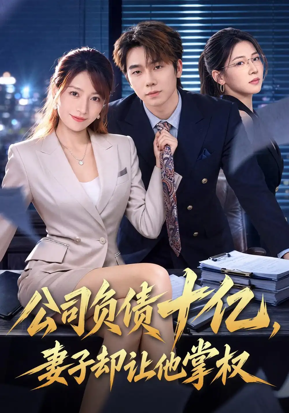 《公司负债十亿，妻子却让他掌权（60集）刘星野&袁思琦》短剧全集免费在线观看-CD网盘社