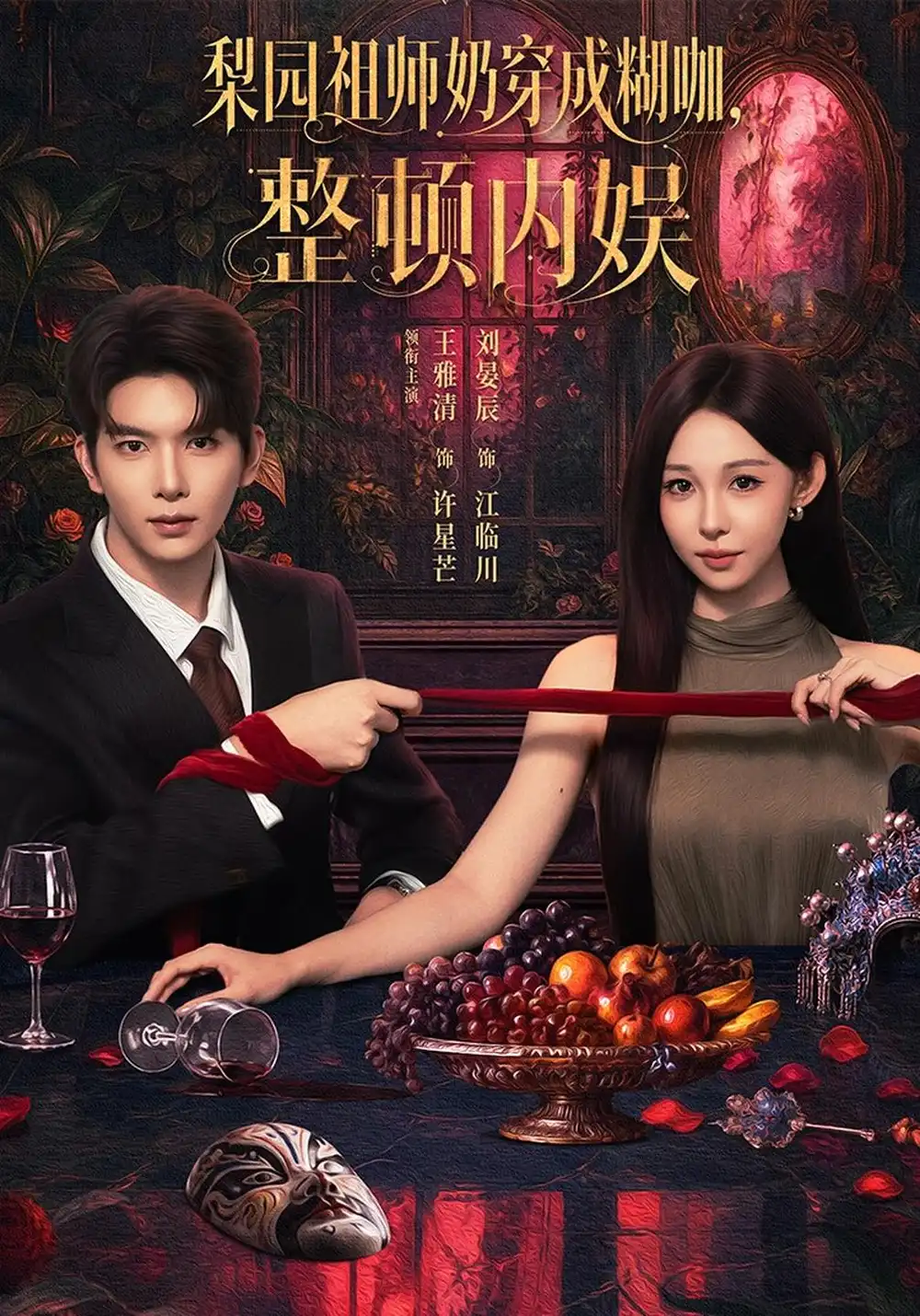 《梨园祖师奶穿成糊咖，整顿内娱（60集）王雅清&刘晏辰》短剧全集免费在线观看-CD网盘社