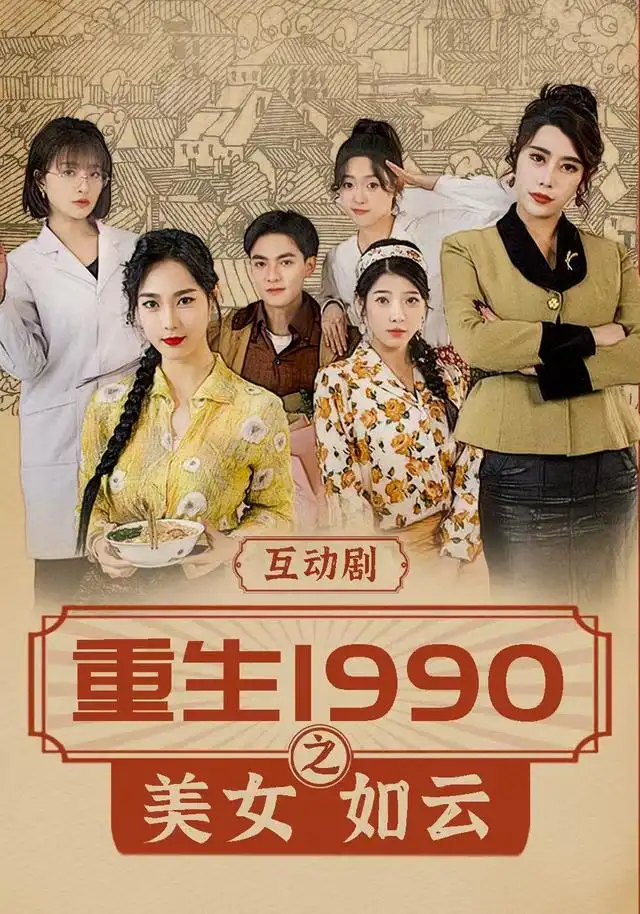 《重生1990之美女如云（288集）吕岳&曾琪雅》短剧全集免费在线观看-CD网盘社