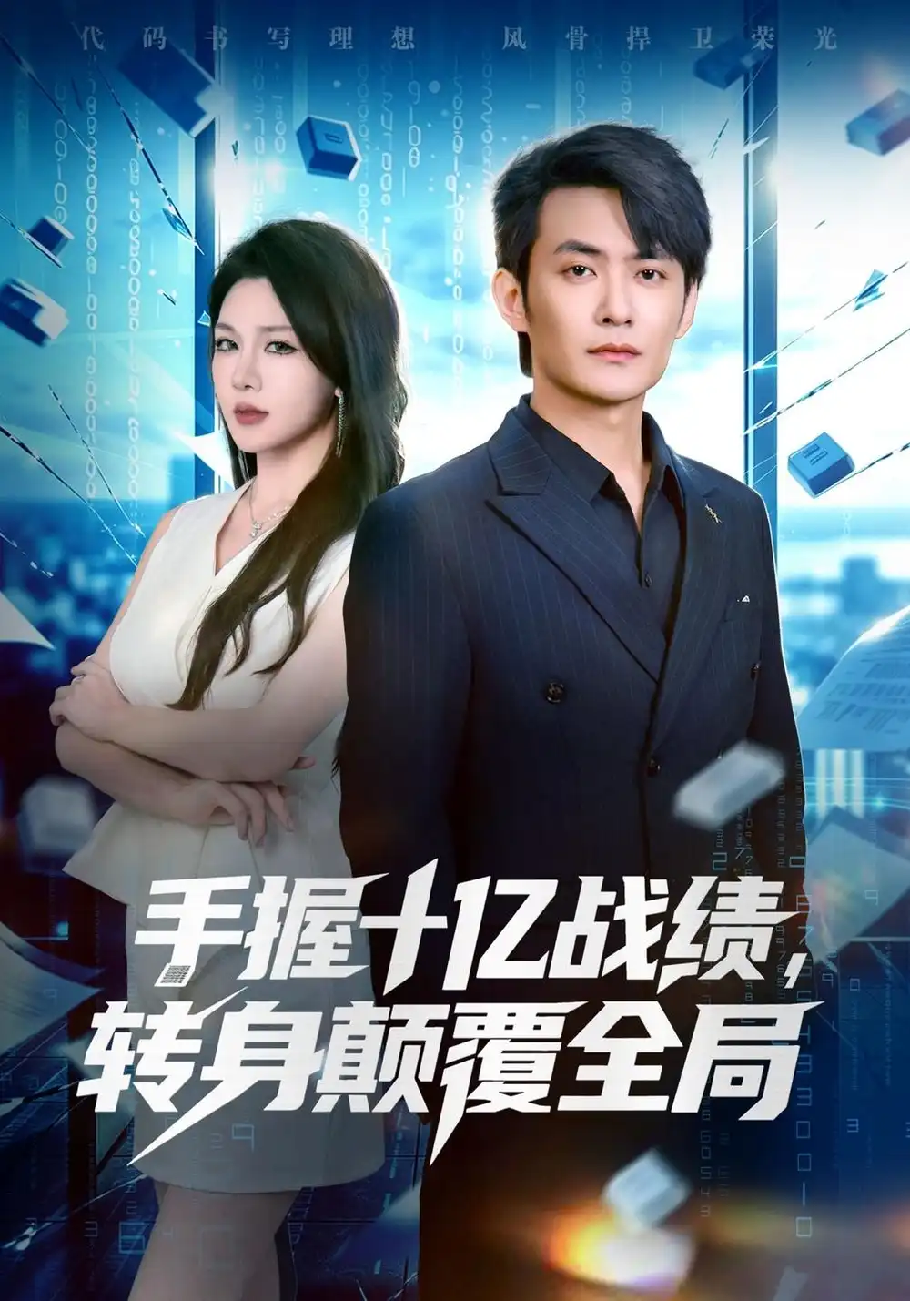 《手握十亿战绩，转身颠覆全局（40集）郑天龙&叁野》短剧全集免费在线观看-CD网盘社