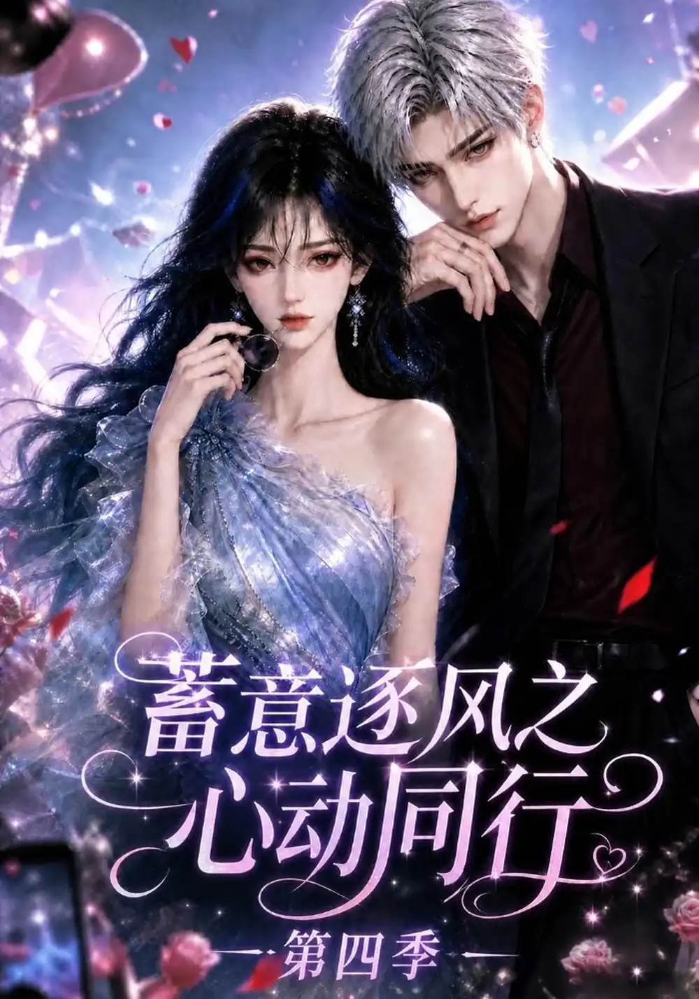 《蓄意逐风之心动同行第四季(248集)AI短剧》短剧全集免费在线观看-CD网盘社