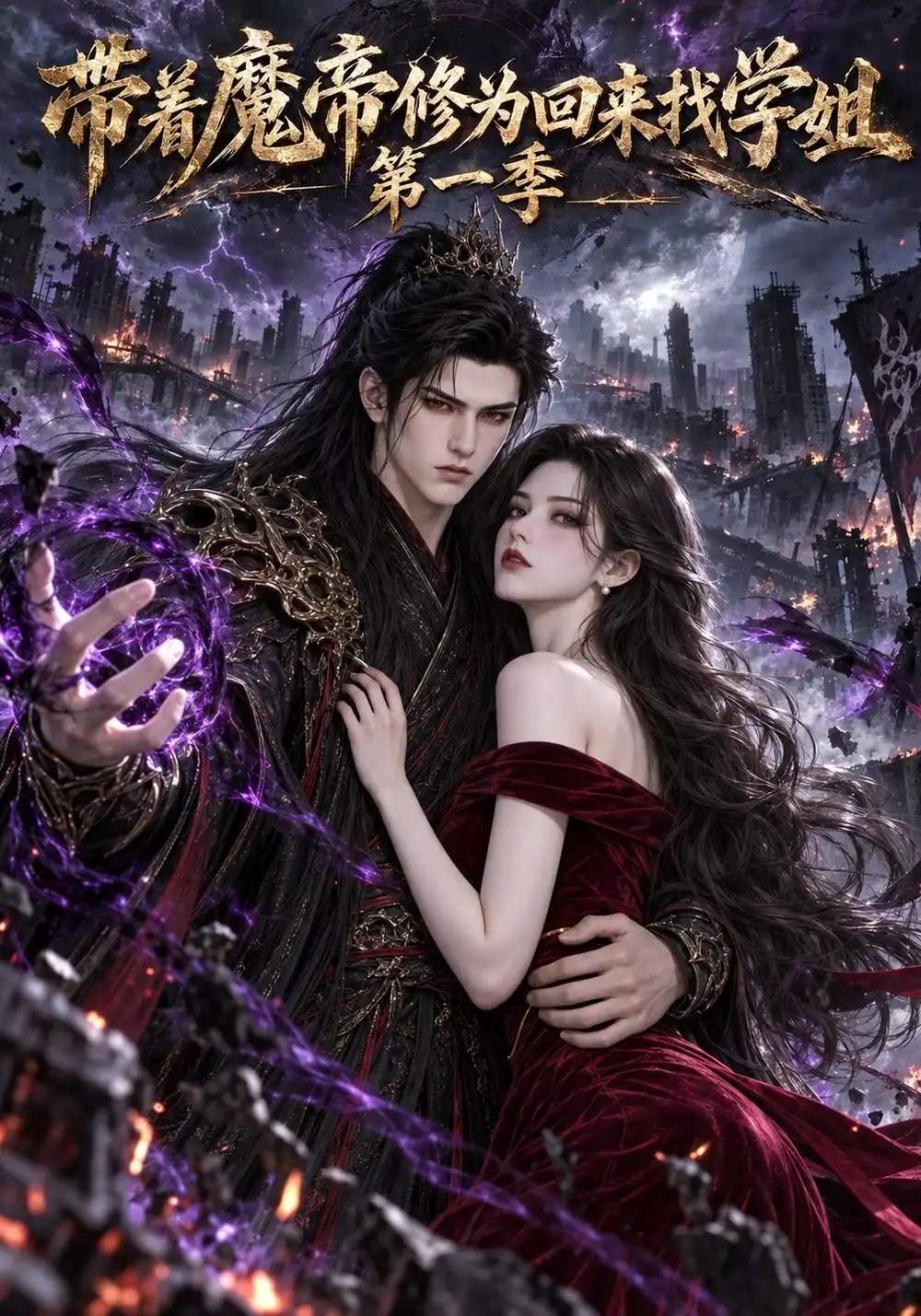 《带着魔帝修为回来找学姐第一季（94集）AI短剧》短剧全集免费在线观看-CD网盘社