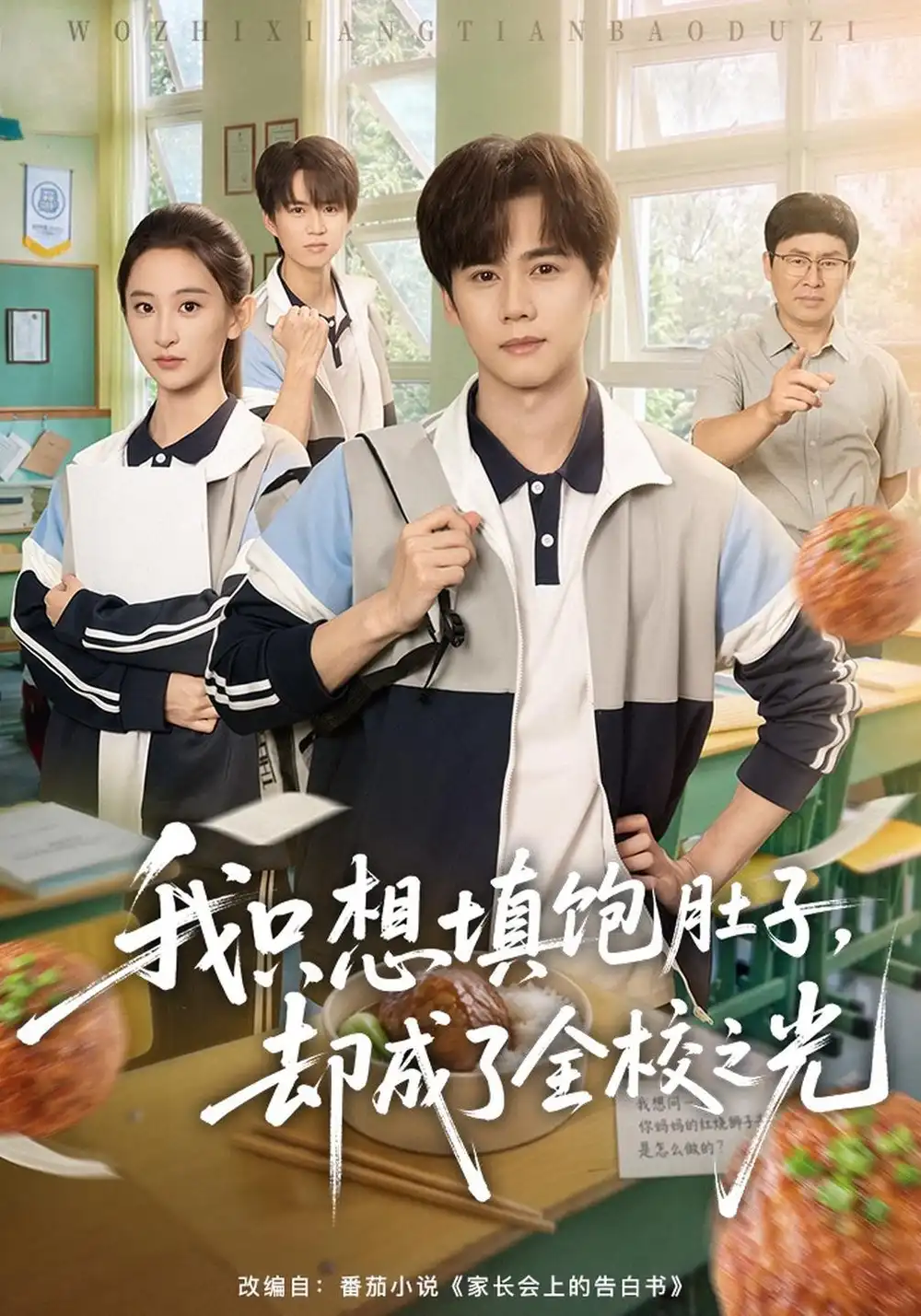 《我只想填饱肚子，却成了全校之光（60集）闵星翰&高子涵》短剧全集免费在线观看-CD网盘社
