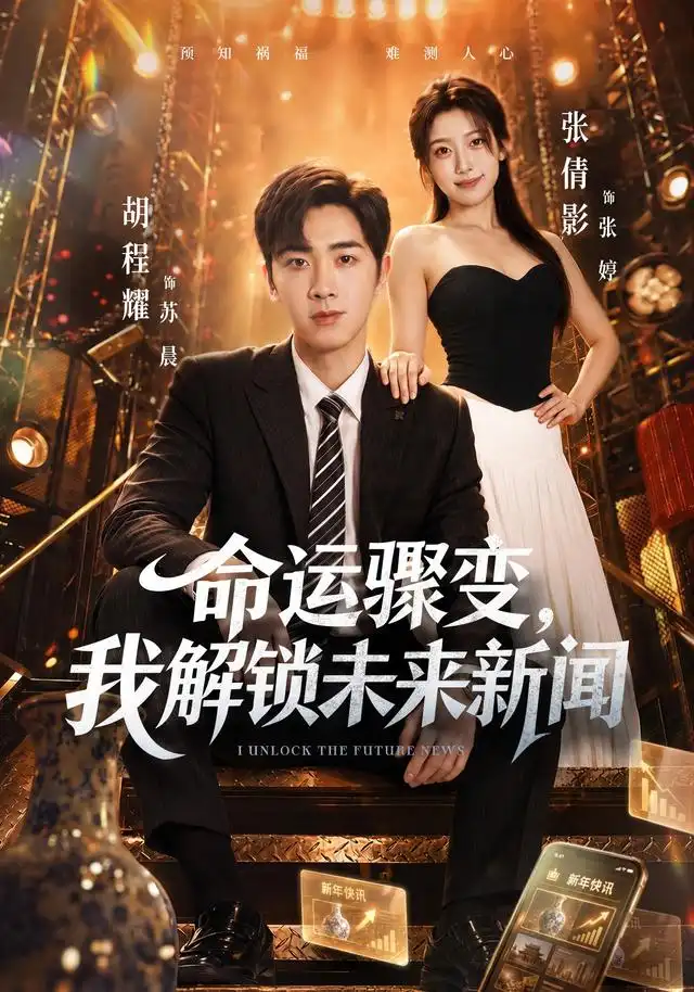 命运骤变，我解锁未来新闻（49集）胡程耀&张倩影全集免费在线观看 - 第一搜