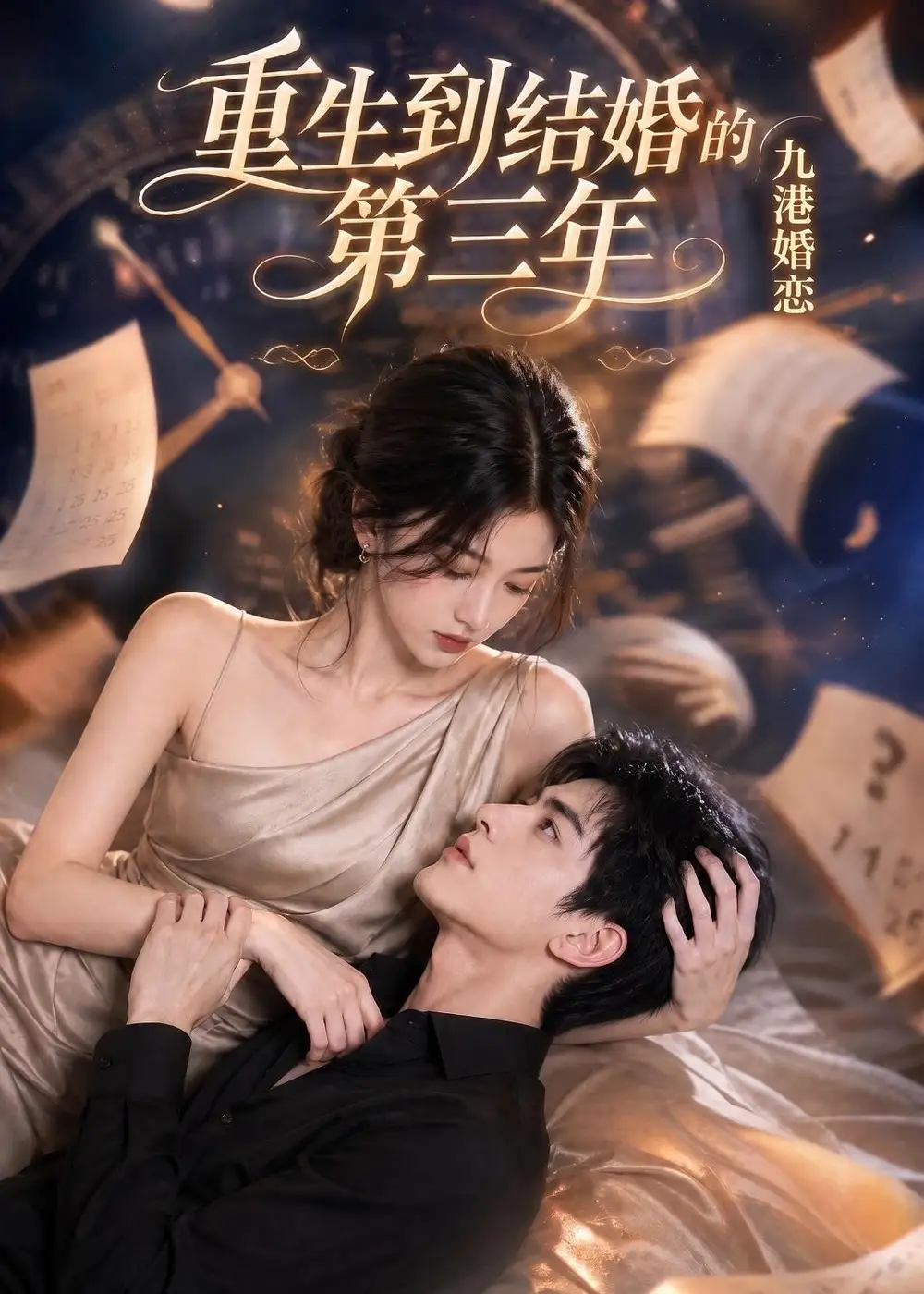 《九港婚恋，重生到结婚的第三年&九港婚恋重生到结婚的第三年（168集）AI短剧》短剧全集免费在线观看-CD网盘社