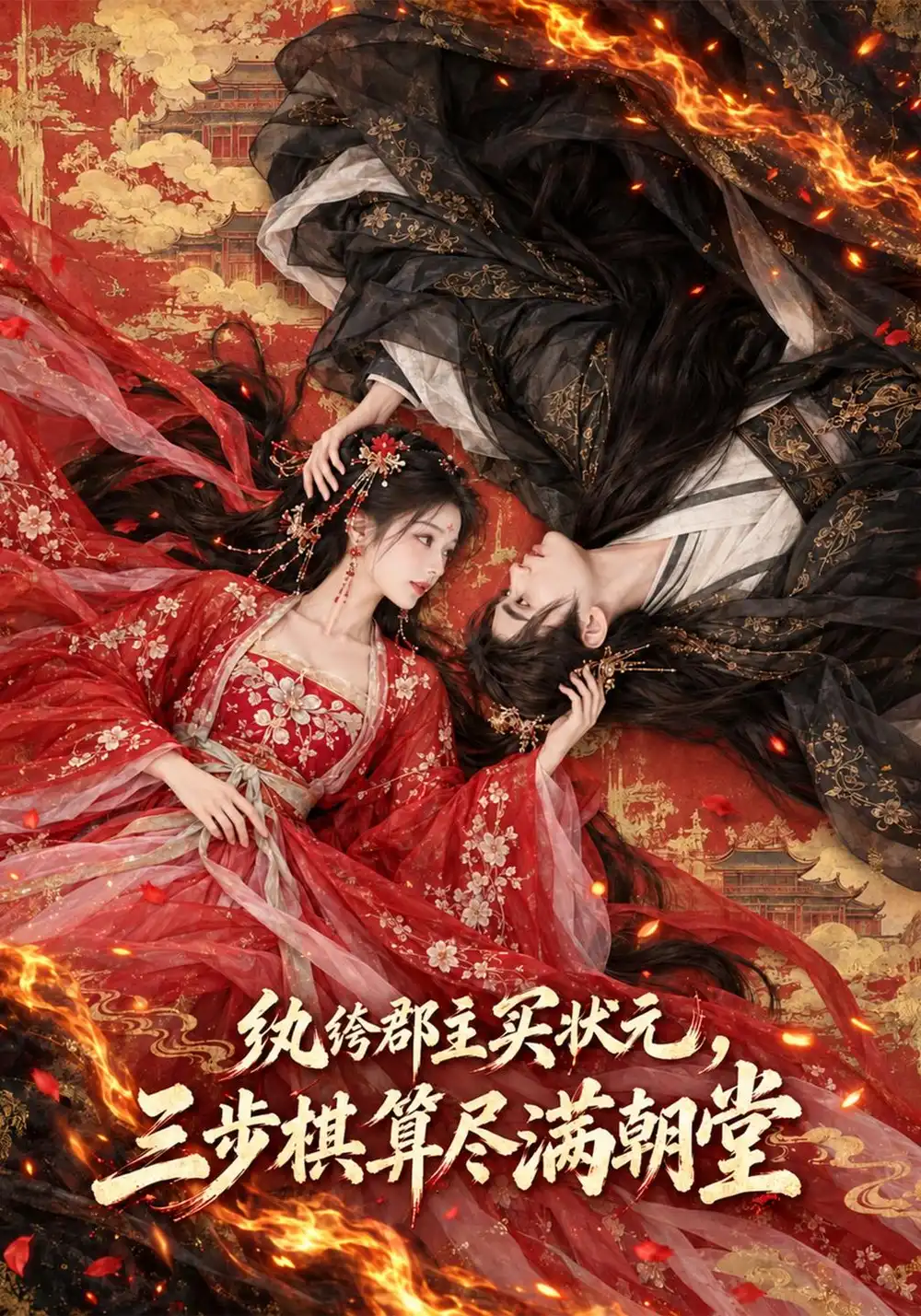《纨绔郡主买状元，三步棋算尽满朝堂&纨绔郡主买状元三步棋算尽满朝堂（107集）AI短剧》短剧全集免费在线观看-CD网盘社