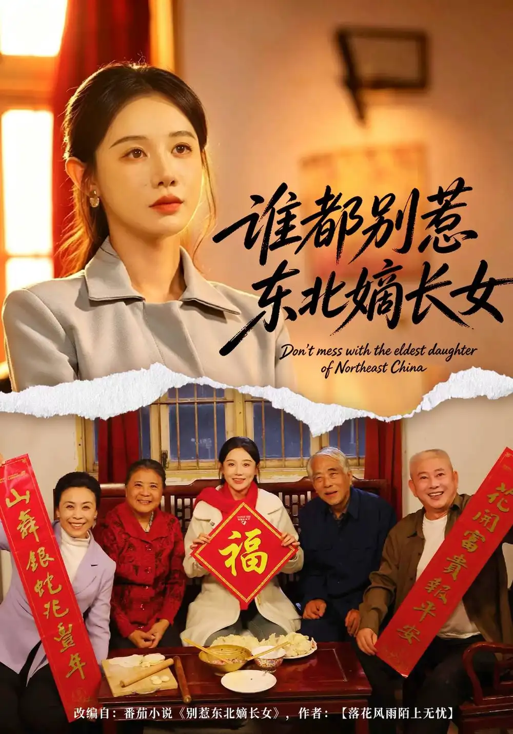 《谁都别惹东北嫡长女(48集)马铭婕&刘国际&姜雨岑》短剧全集免费在线观看