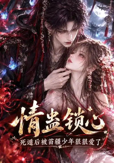 《情蛊锁心，死遁后被苗疆少年狠狠爱了&情蛊锁心死遁后被苗疆少年狠狠爱了（130集）AI短剧》短剧全集免费在线观看-CD网盘社