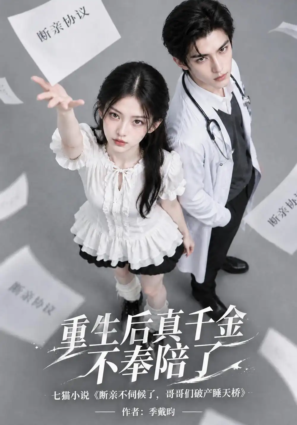 《重生后真千金不奉陪了（154集）AI短剧》短剧全集免费在线观看-CD网盘社