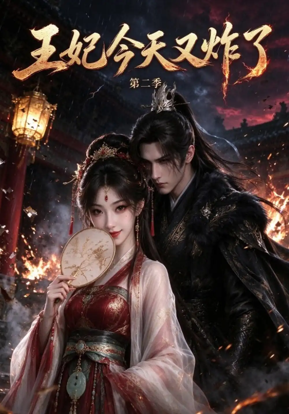 王妃今天又炸了第二季（30集）AI短剧全集免费在线观看 - 第一搜