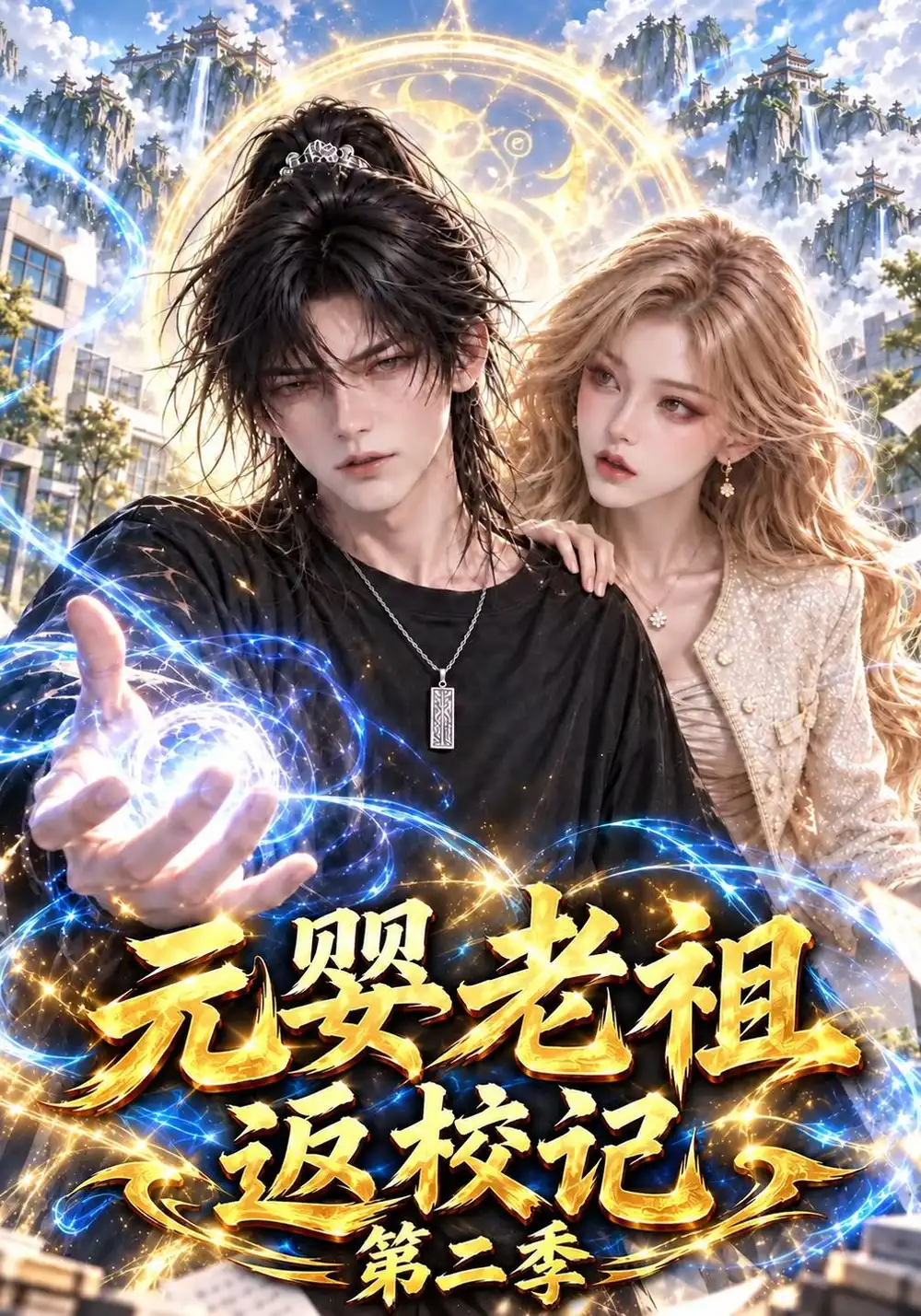 《元婴老祖返校记第二季（142集）AI短剧》短剧全集免费在线观看-CD网盘社